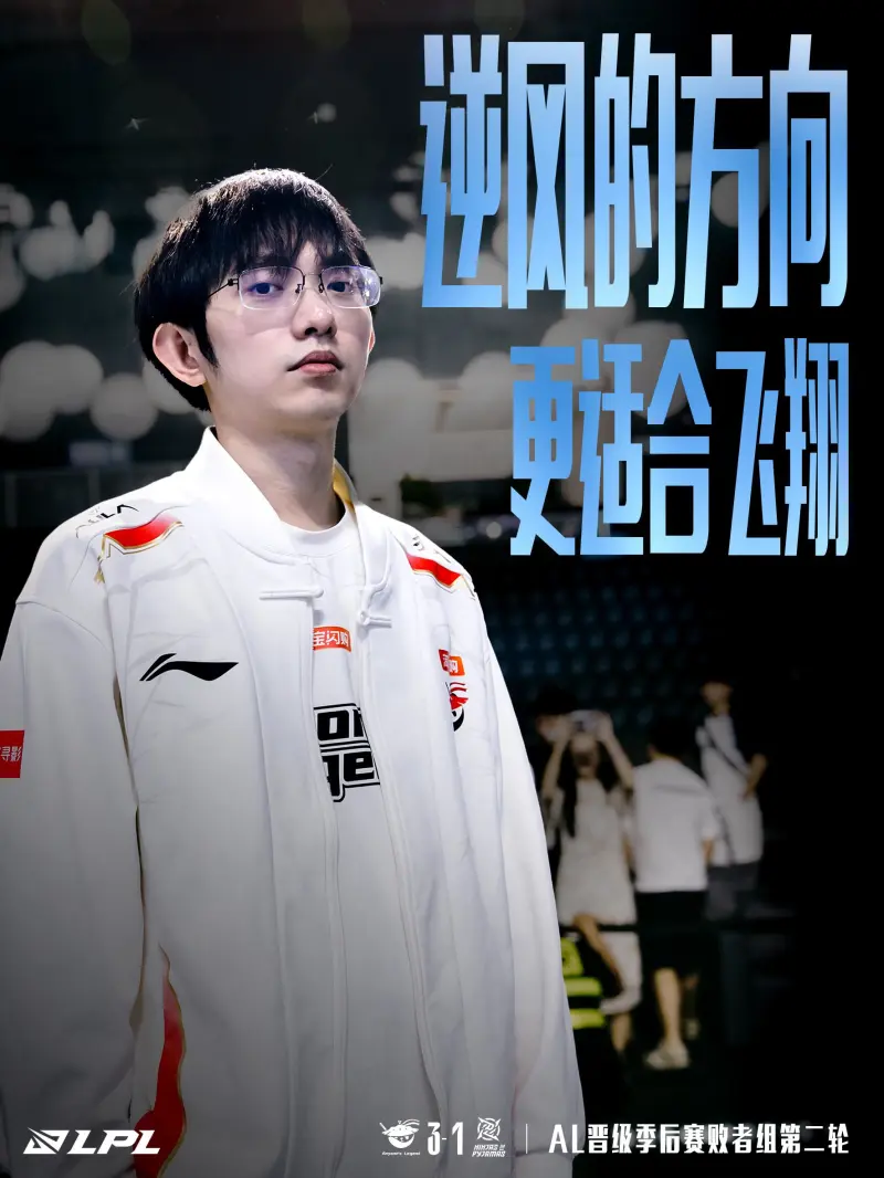 LPL官方:逆风的方向,更适合飞翔!恭喜AL晋级败者组下一轮